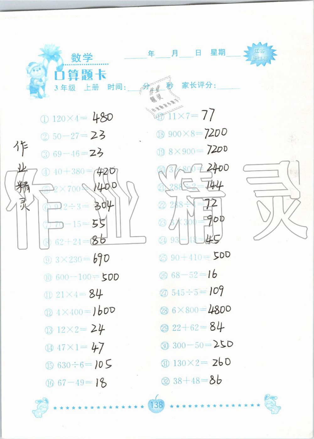 2019年小學數學口算題卡三年級上冊蘇教版南京大學出版社 第138頁