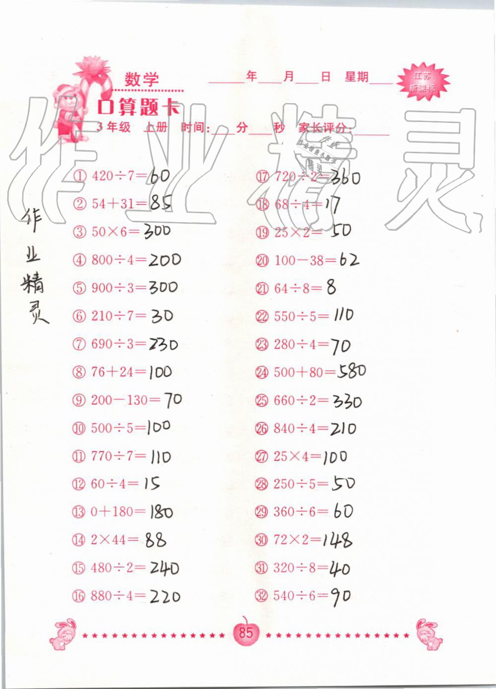 2019年小學數學口算題卡三年級上冊蘇教版南京大學出版社 第85頁