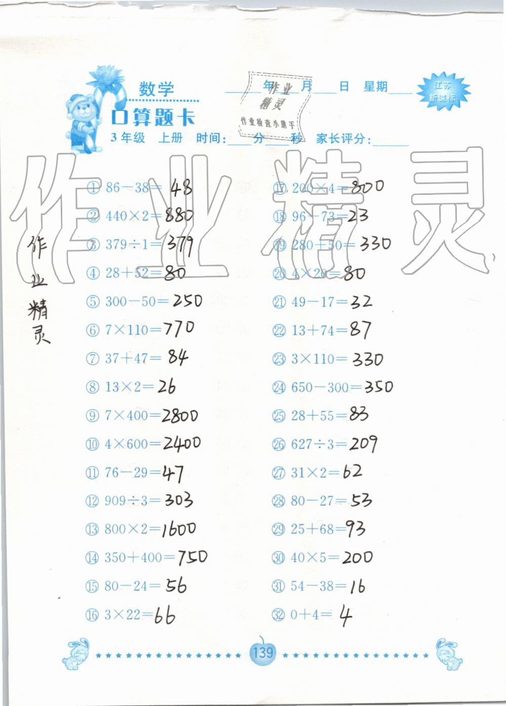 2019年小學數學口算題卡三年級上冊蘇教版南京大學出版社 第139頁