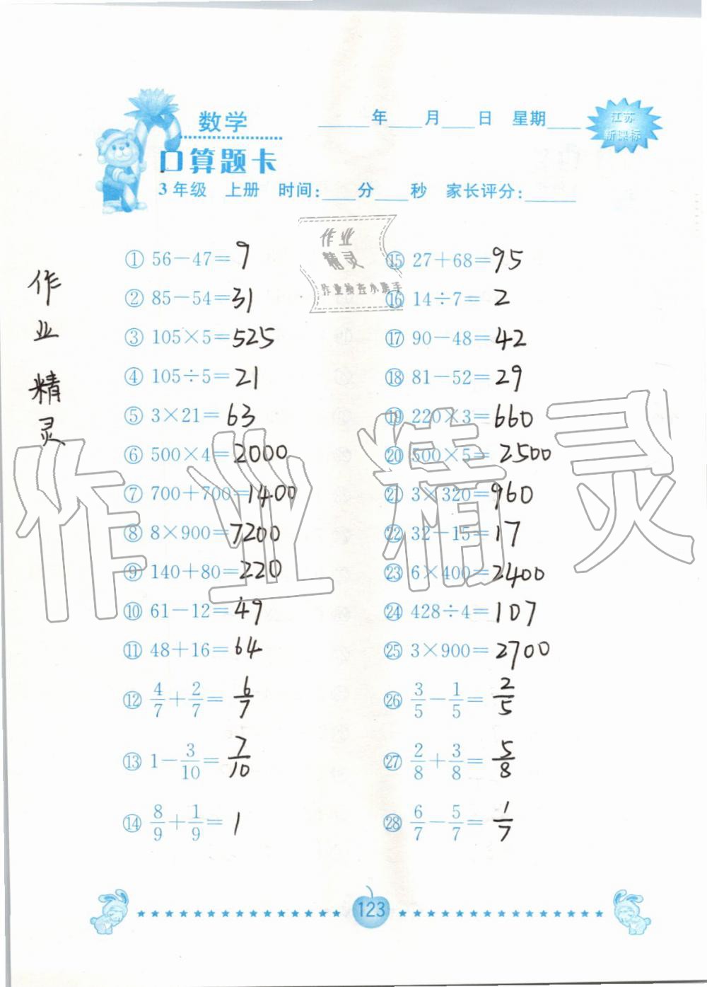 2019年小學數學口算題卡三年級上冊蘇教版南京大學出版社 第123頁