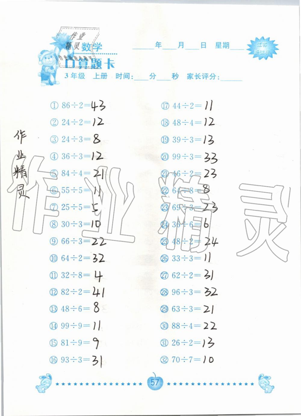 2019年小學數學口算題卡三年級上冊蘇教版南京大學出版社 第57頁