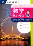 2019年数学练习部分四年级第一学期沪教版