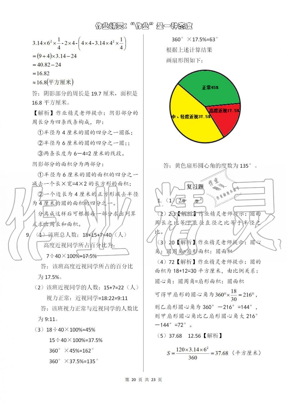 2019年數(shù)學(xué)練習(xí)部分六年級(jí)第一學(xué)期滬教版 第20頁