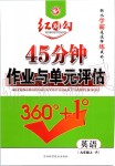 2019年紅對(duì)勾45分鐘作業(yè)與單元評(píng)估九年級(jí)英語(yǔ)上冊(cè)人教版