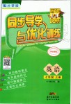 2019年同步導(dǎo)學(xué)與優(yōu)化訓(xùn)練七年級英語上冊外研版