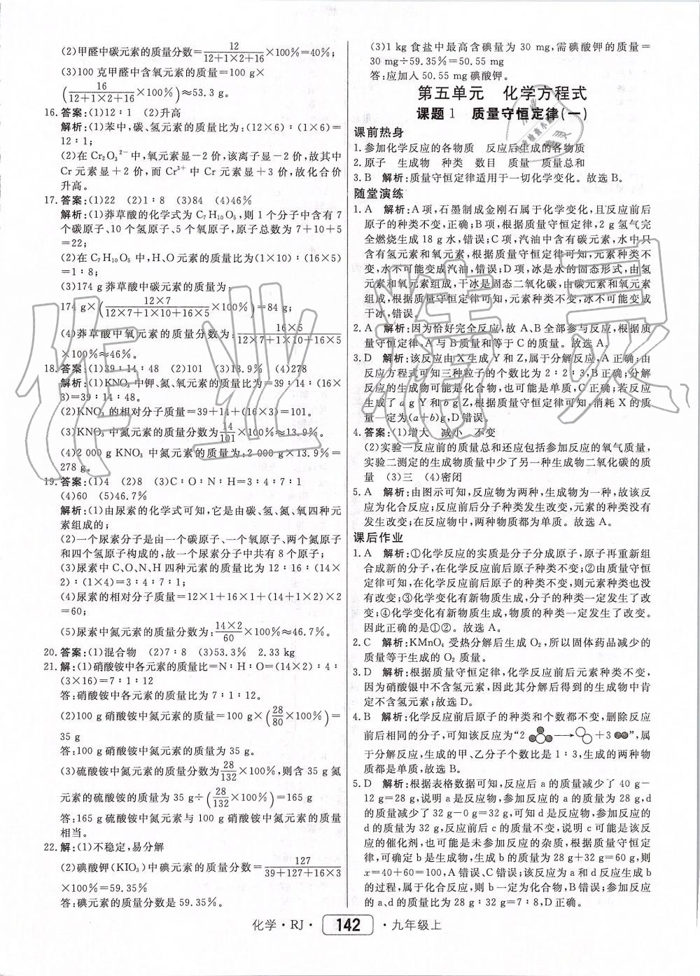 2019年红对勾45分钟作业与单元评估九年级化学上册人教版 第18页