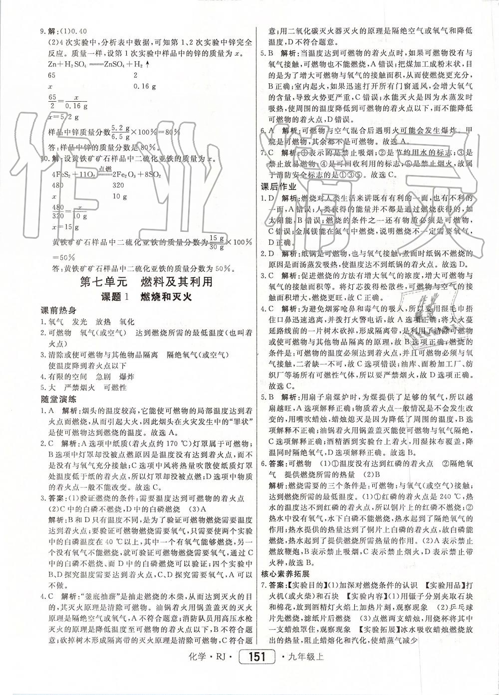 2019年红对勾45分钟作业与单元评估九年级化学上册人教版 第27页