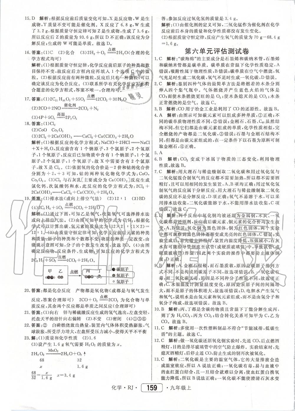 2019年红对勾45分钟作业与单元评估九年级化学上册人教版 第35页