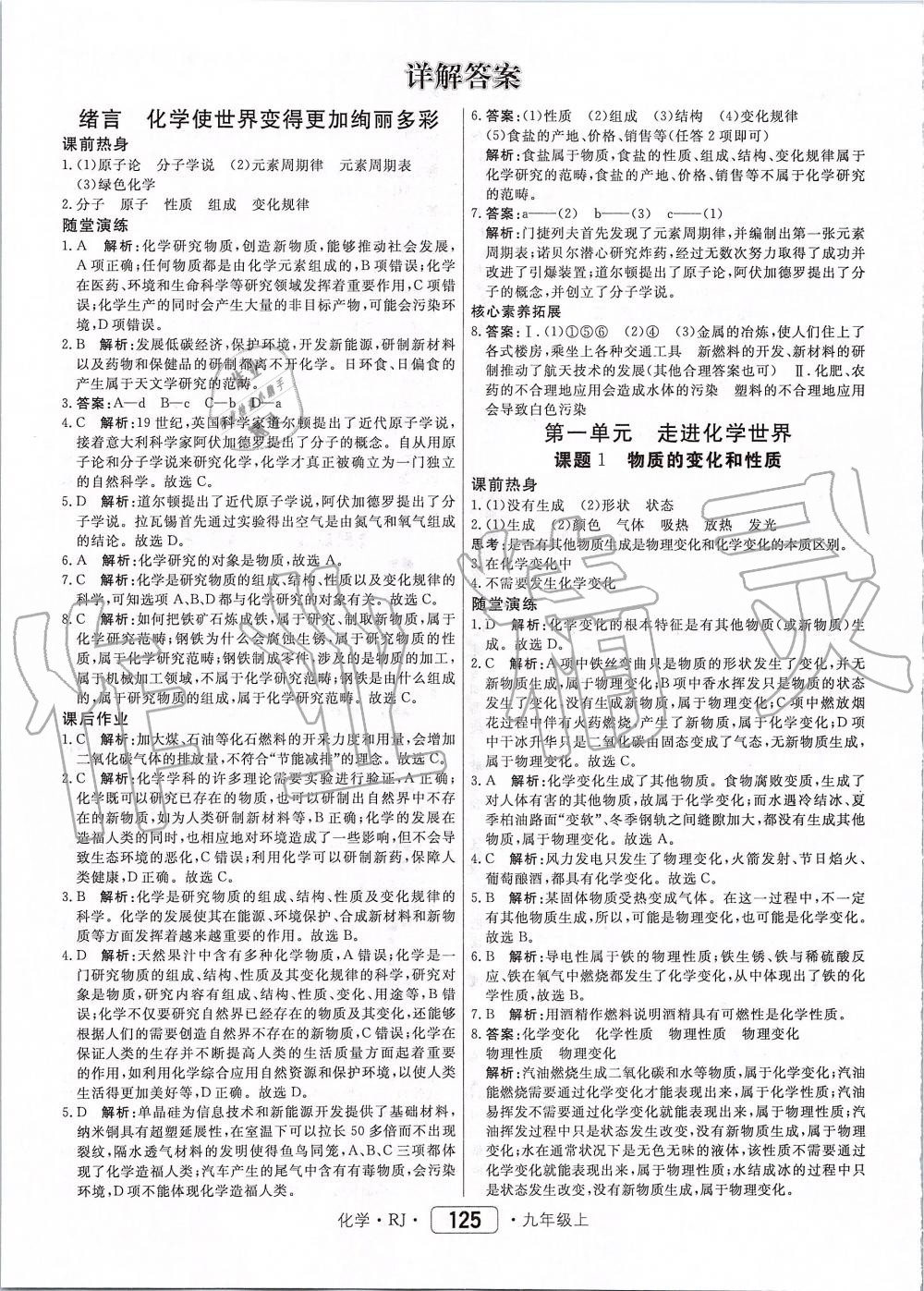 2019年紅對勾45分鐘作業(yè)與單元評估九年級化學(xué)上冊人教版 第1頁