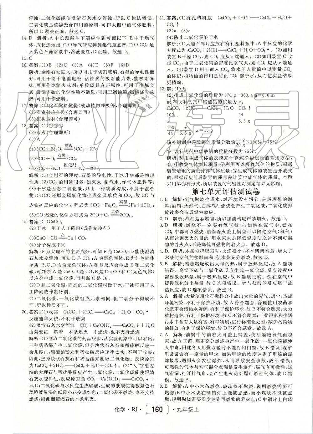 2019年红对勾45分钟作业与单元评估九年级化学上册人教版 第36页