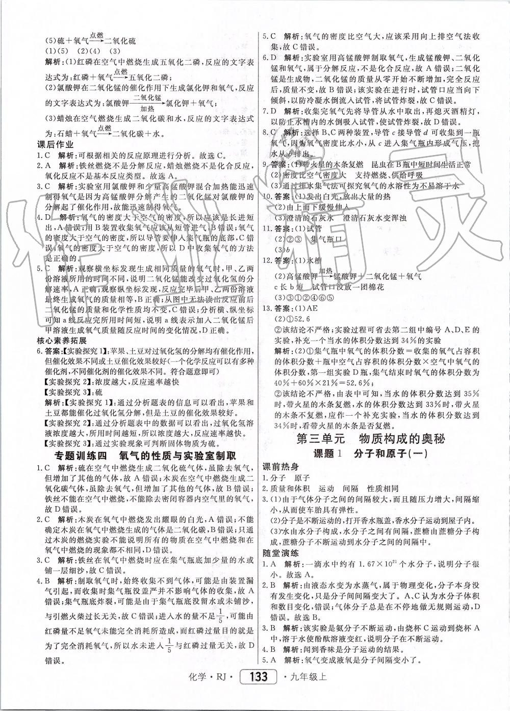 2019年红对勾45分钟作业与单元评估九年级化学上册人教版 第9页