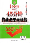 2019年紅對(duì)勾45分鐘作業(yè)與單元評(píng)估九年級(jí)化學(xué)上冊(cè)人教版