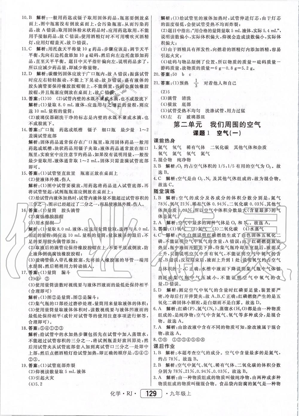 2019年红对勾45分钟作业与单元评估九年级化学上册人教版 第5页