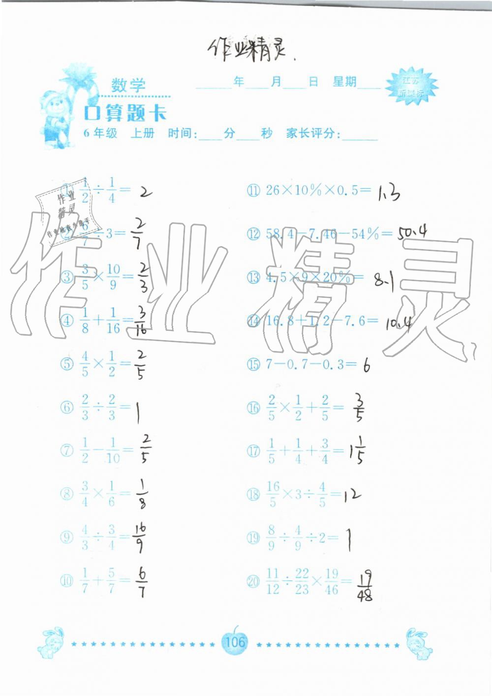 2019年小學(xué)數(shù)學(xué)口算題卡六年級(jí)上冊(cè)蘇教版南京大學(xué)出版社 第106頁