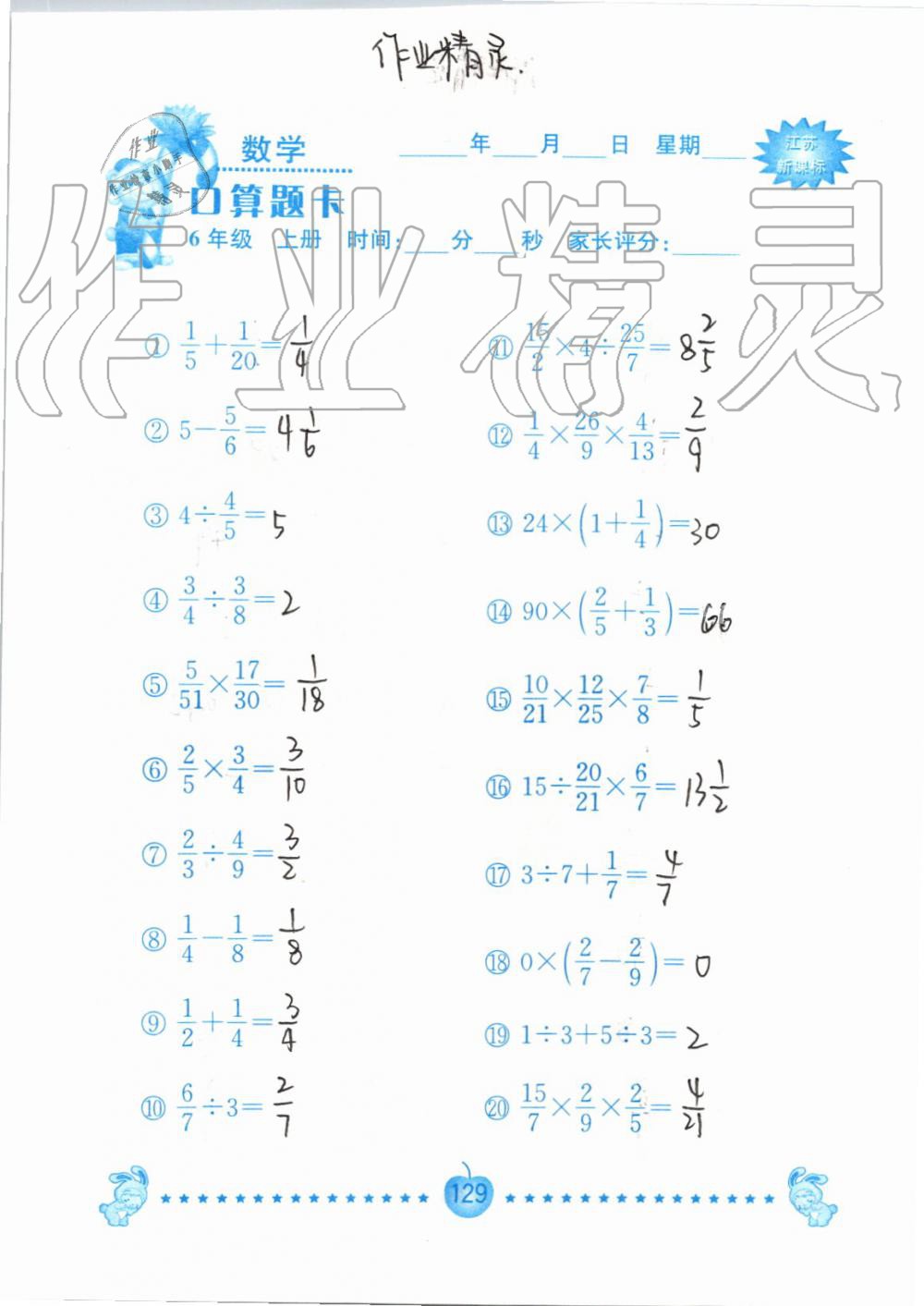 2019年小學(xué)數(shù)學(xué)口算題卡六年級(jí)上冊(cè)蘇教版南京大學(xué)出版社 第129頁