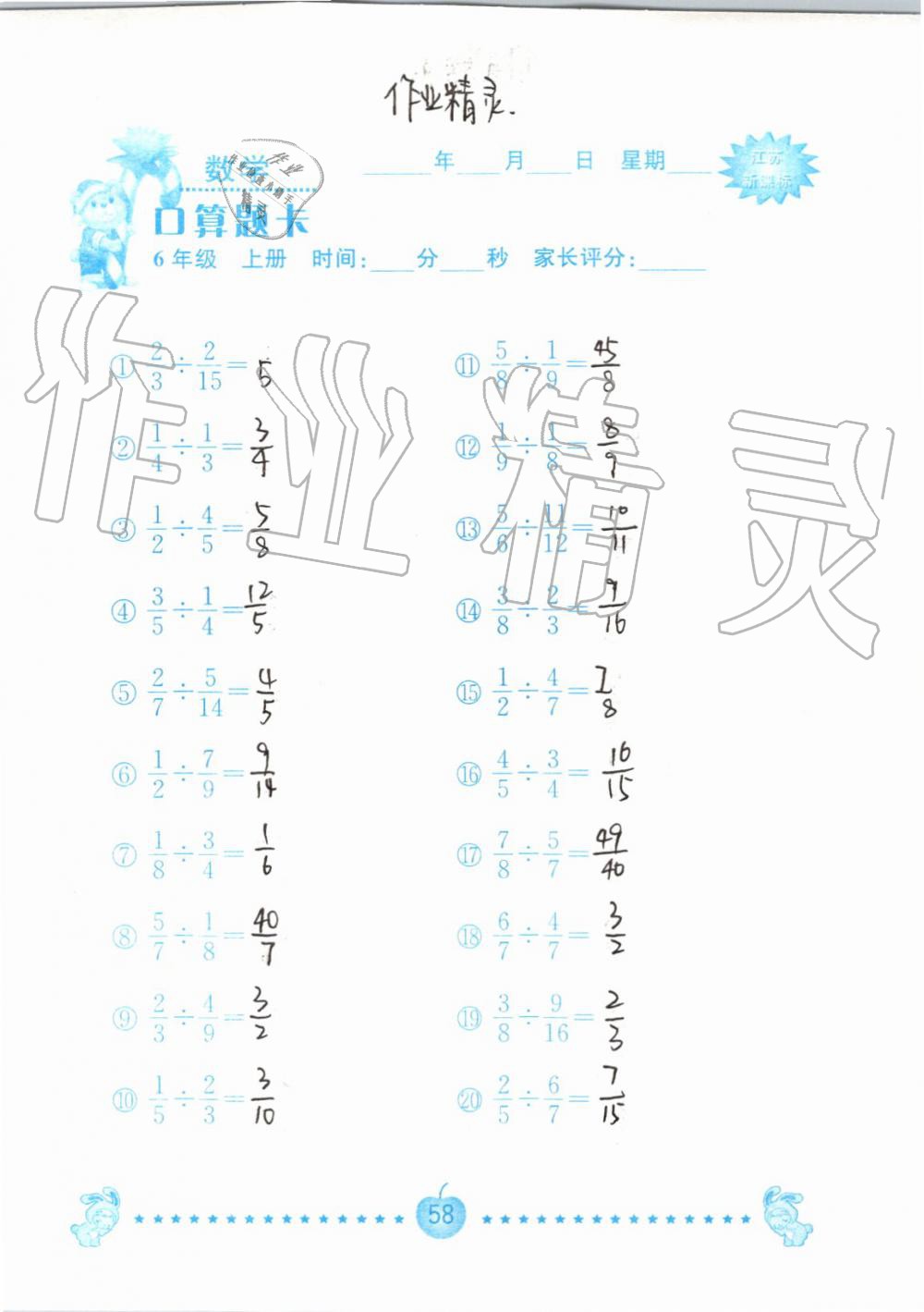 2019年小學(xué)數(shù)學(xué)口算題卡六年級上冊蘇教版南京大學(xué)出版社 第58頁