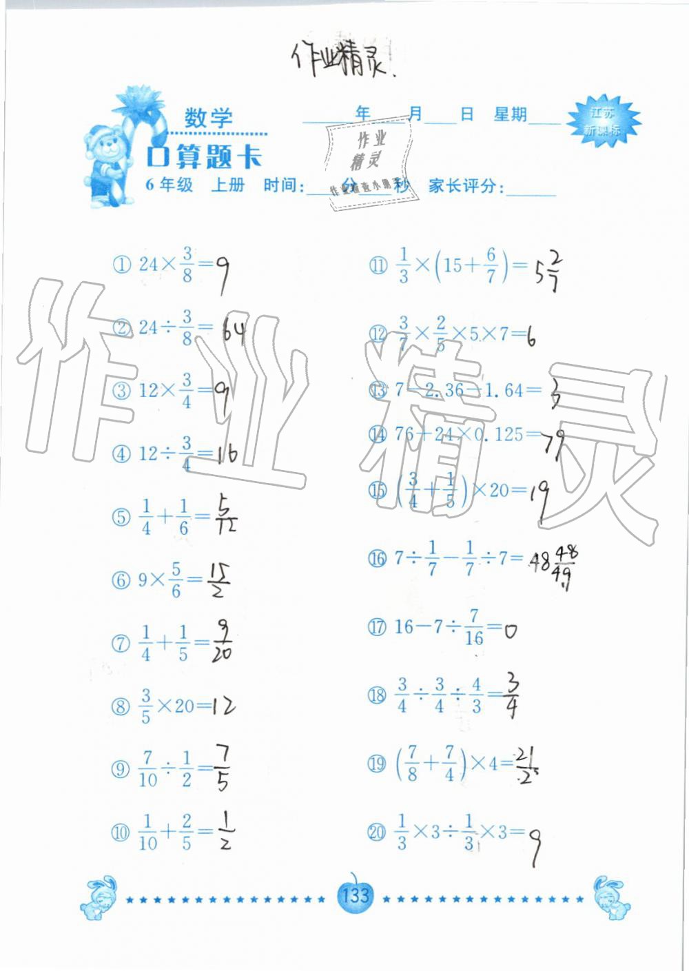 2019年小學(xué)數(shù)學(xué)口算題卡六年級(jí)上冊(cè)蘇教版南京大學(xué)出版社 第133頁(yè)