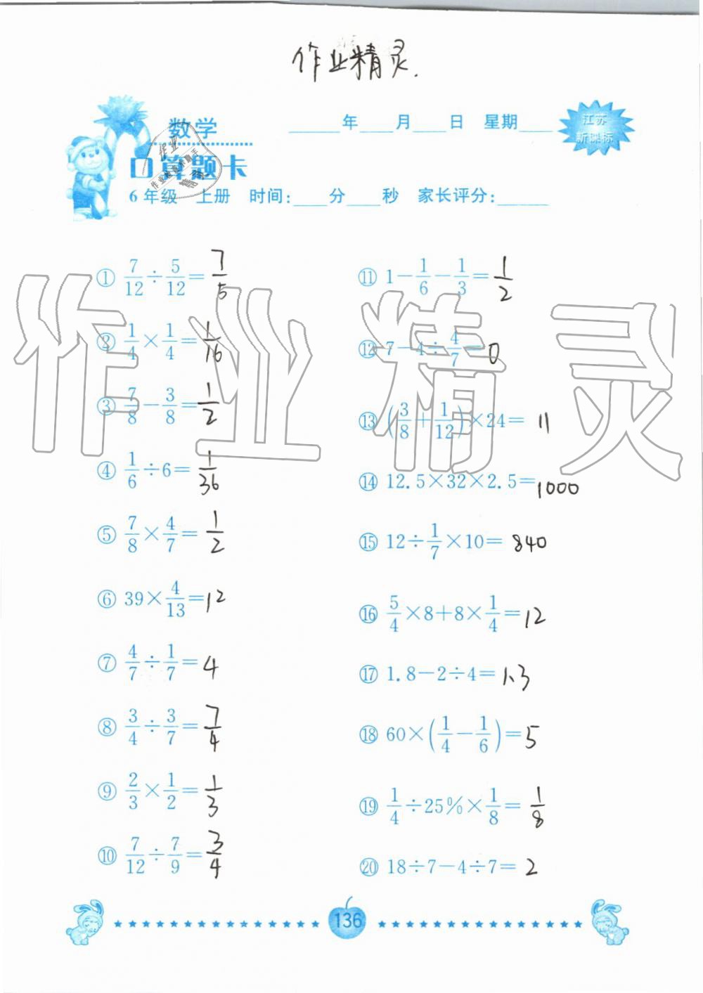 2019年小學(xué)數(shù)學(xué)口算題卡六年級上冊蘇教版南京大學(xué)出版社 第136頁