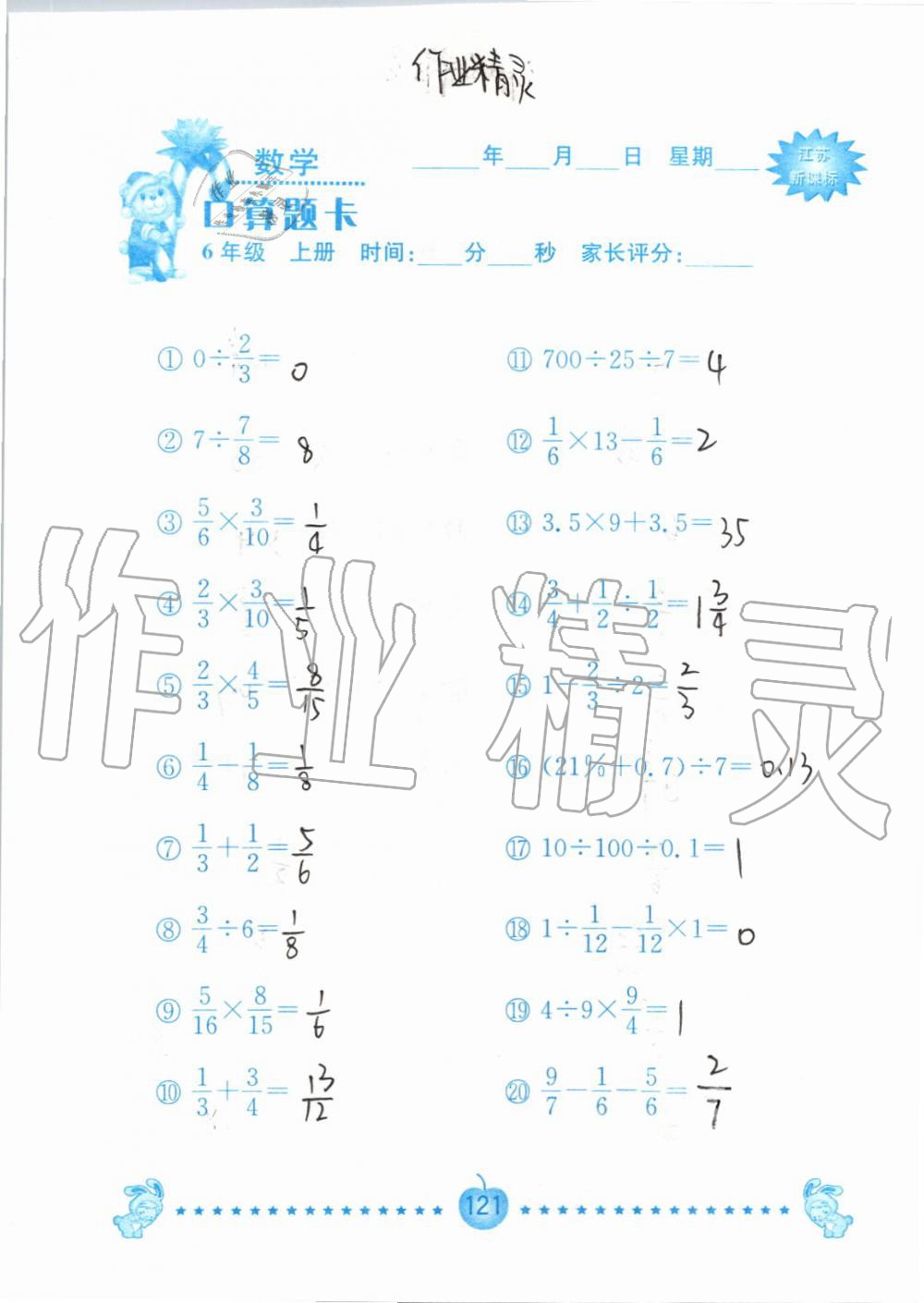 2019年小學(xué)數(shù)學(xué)口算題卡六年級(jí)上冊(cè)蘇教版南京大學(xué)出版社 第121頁