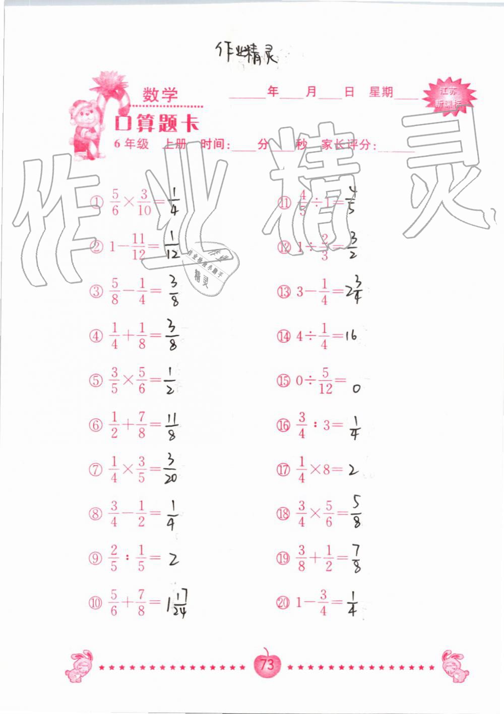 2019年小學數(shù)學口算題卡六年級上冊蘇教版南京大學出版社 第73頁