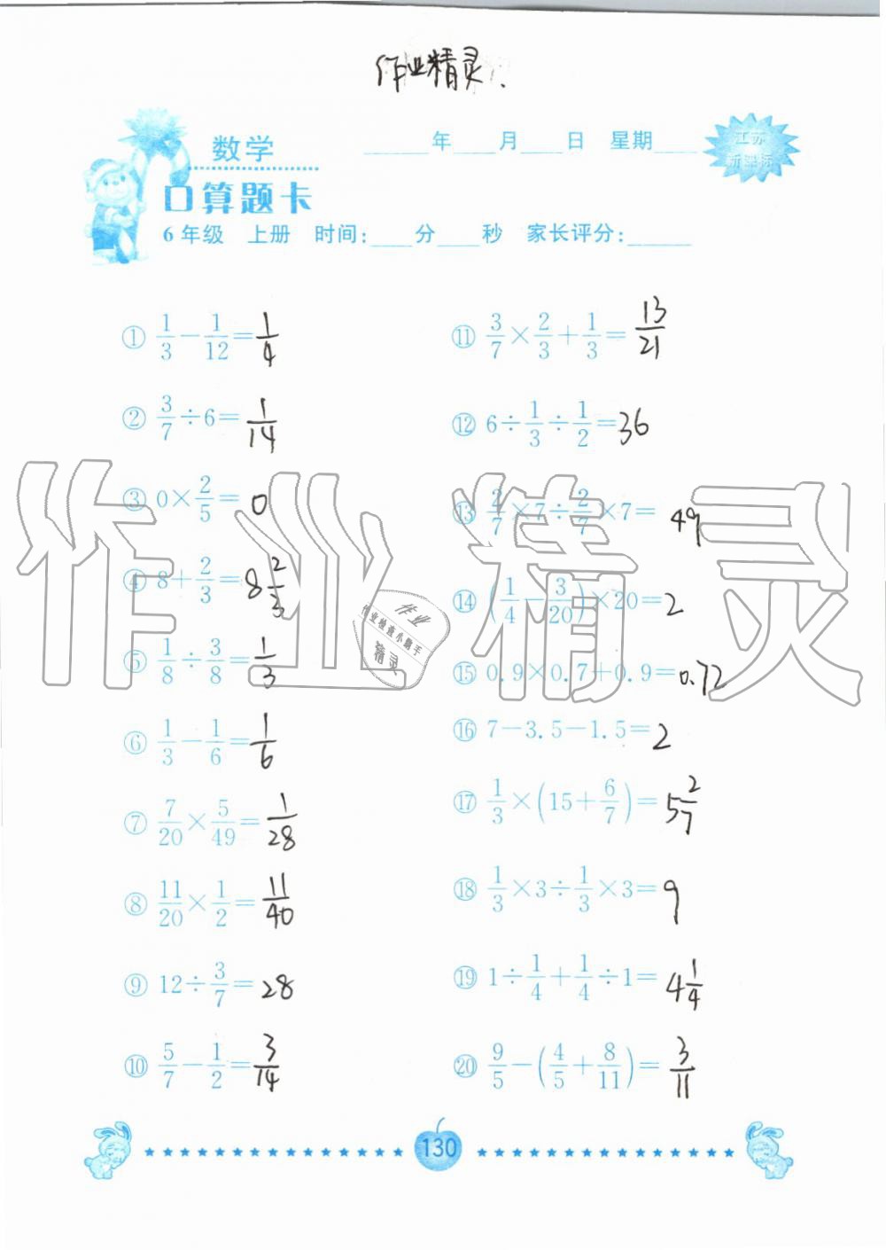 2019年小學(xué)數(shù)學(xué)口算題卡六年級上冊蘇教版南京大學(xué)出版社 第130頁