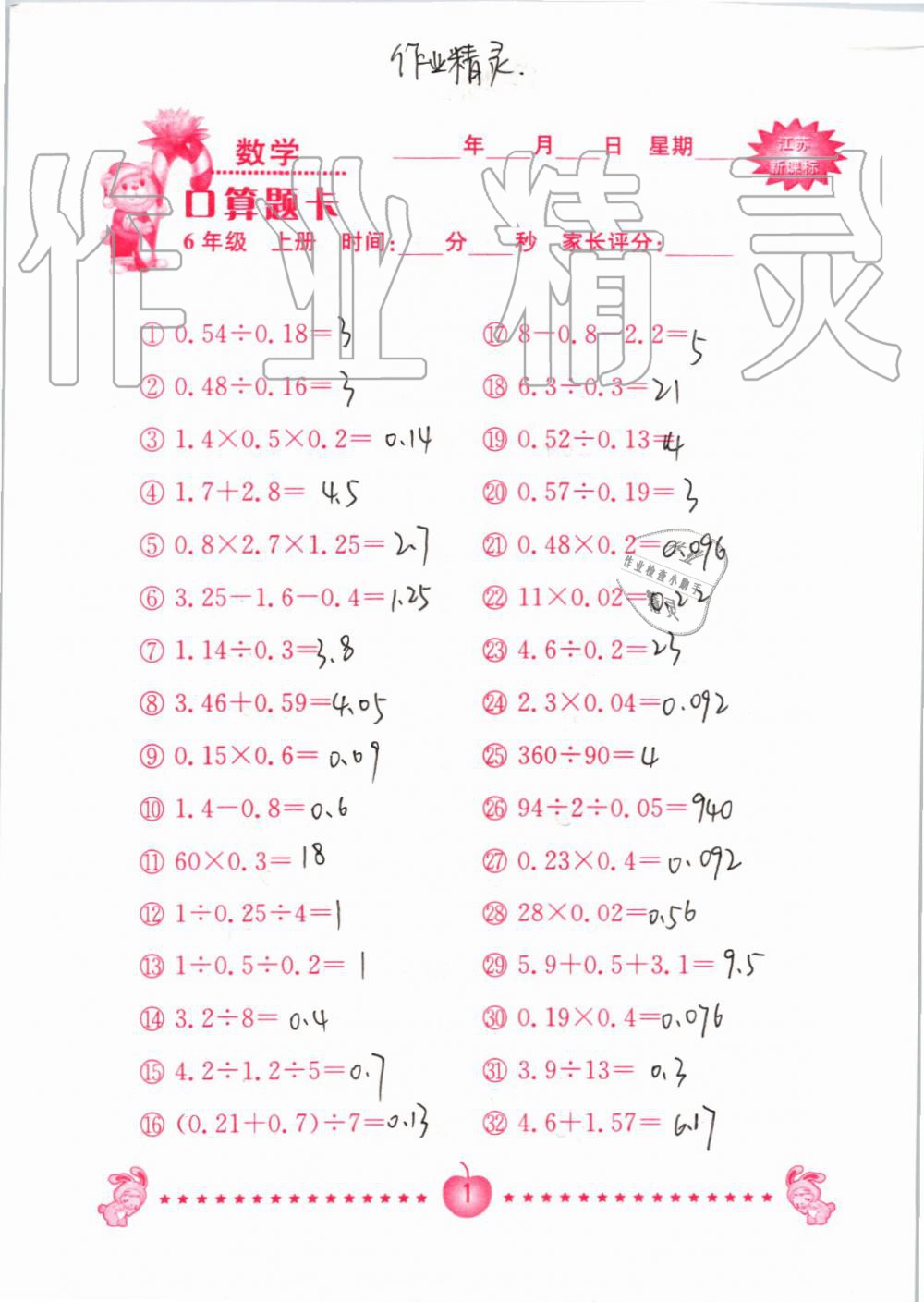 2019年小學(xué)數(shù)學(xué)口算題卡六年級(jí)上冊(cè)蘇教版南京大學(xué)出版社 第1頁