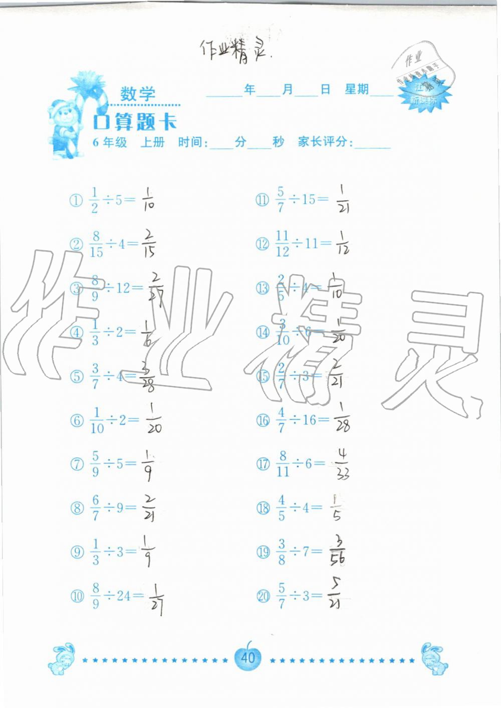 2019年小學數(shù)學口算題卡六年級上冊蘇教版南京大學出版社 第40頁