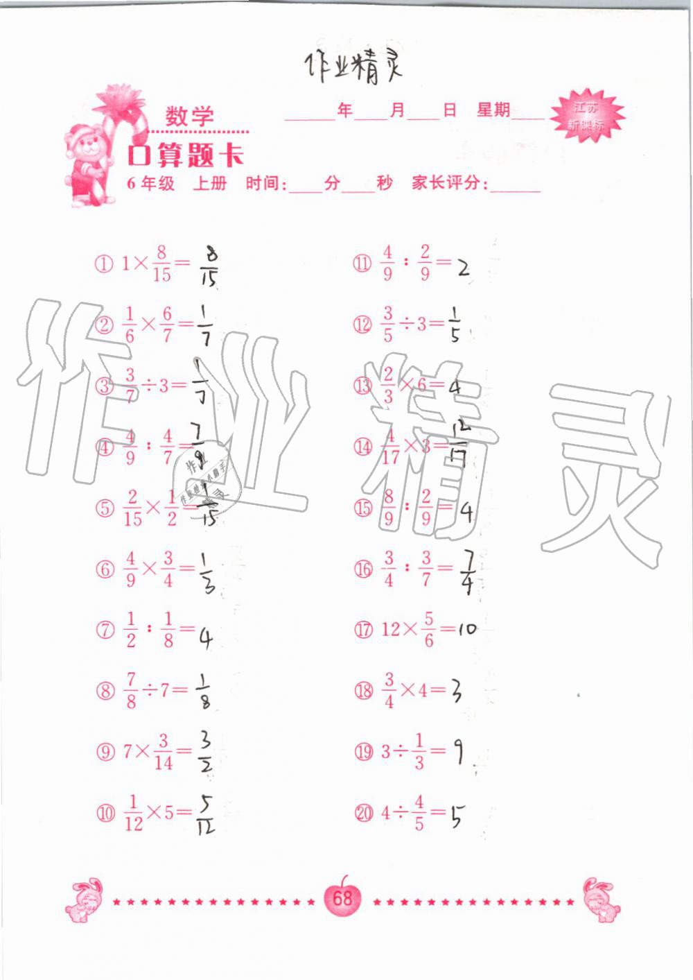 2019年小學(xué)數(shù)學(xué)口算題卡六年級(jí)上冊(cè)蘇教版南京大學(xué)出版社 第68頁(yè)