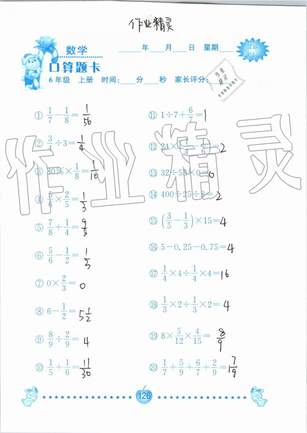 2019年小學數學口算題卡六年級上冊蘇教版南京大學出版社 第126頁