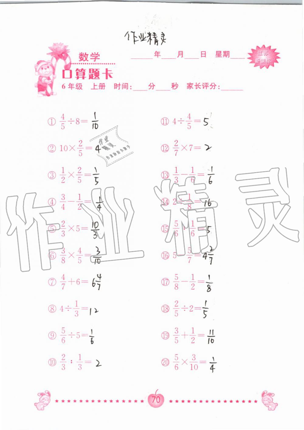 2019年小學(xué)數(shù)學(xué)口算題卡六年級上冊蘇教版南京大學(xué)出版社 第70頁