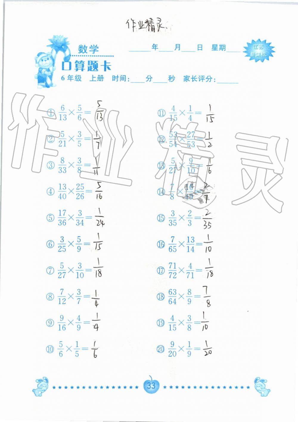 2019年小學(xué)數(shù)學(xué)口算題卡六年級上冊蘇教版南京大學(xué)出版社 第33頁