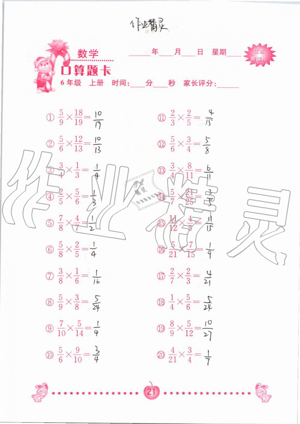 2019年小學數學口算題卡六年級上冊蘇教版南京大學出版社 第21頁