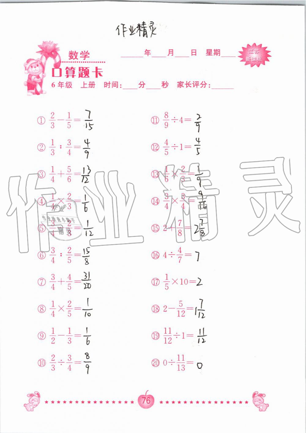 2019年小學(xué)數(shù)學(xué)口算題卡六年級上冊蘇教版南京大學(xué)出版社 第76頁