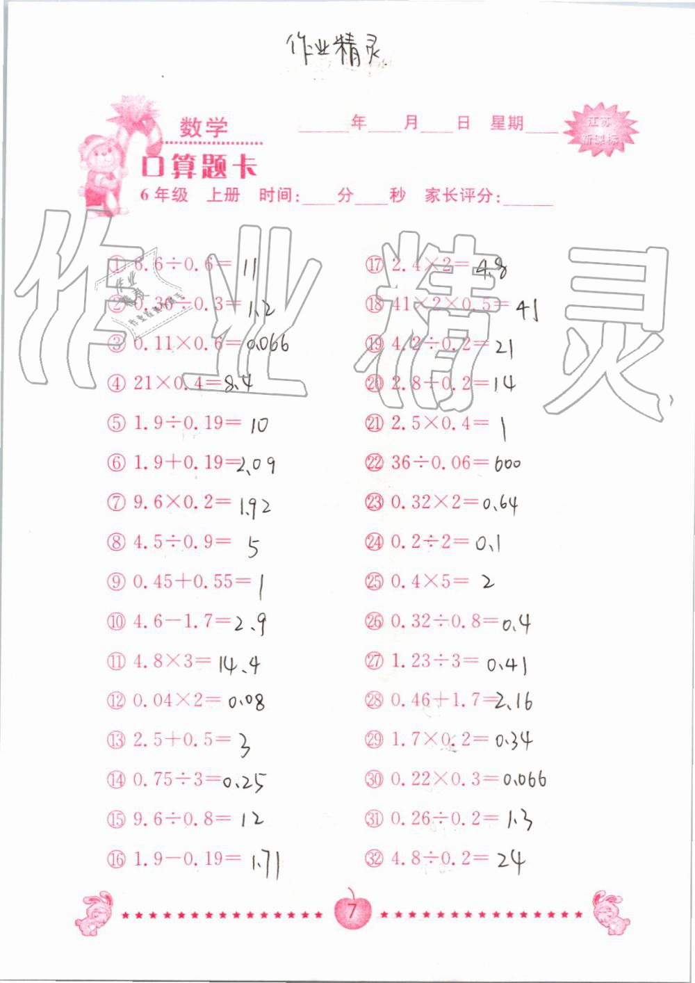 2019年小學(xué)數(shù)學(xué)口算題卡六年級上冊蘇教版南京大學(xué)出版社 第7頁