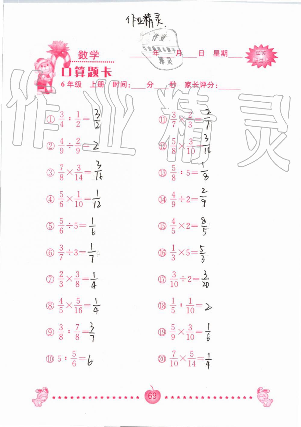 2019年小學(xué)數(shù)學(xué)口算題卡六年級上冊蘇教版南京大學(xué)出版社 第69頁