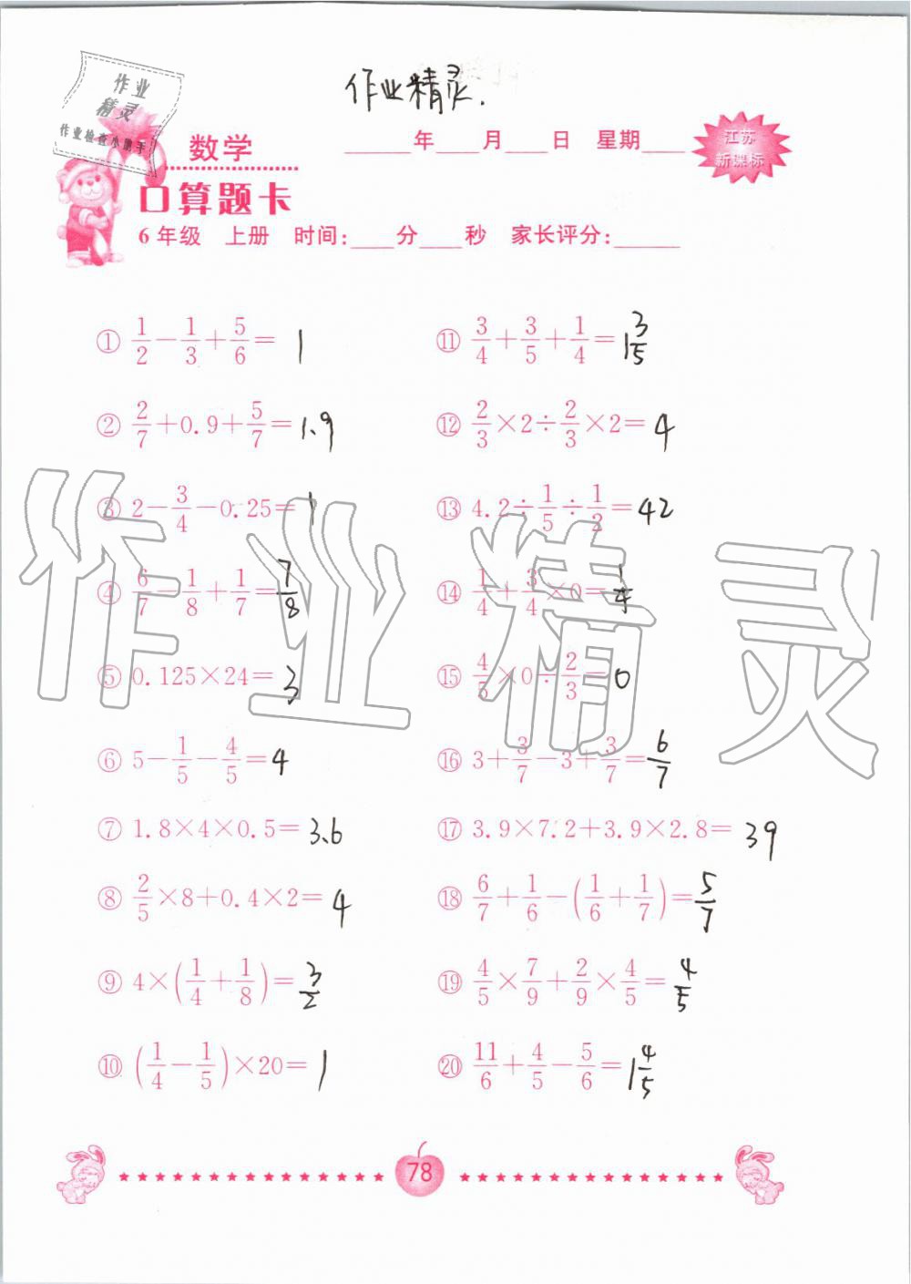 2019年小學(xué)數(shù)學(xué)口算題卡六年級上冊蘇教版南京大學(xué)出版社 第78頁