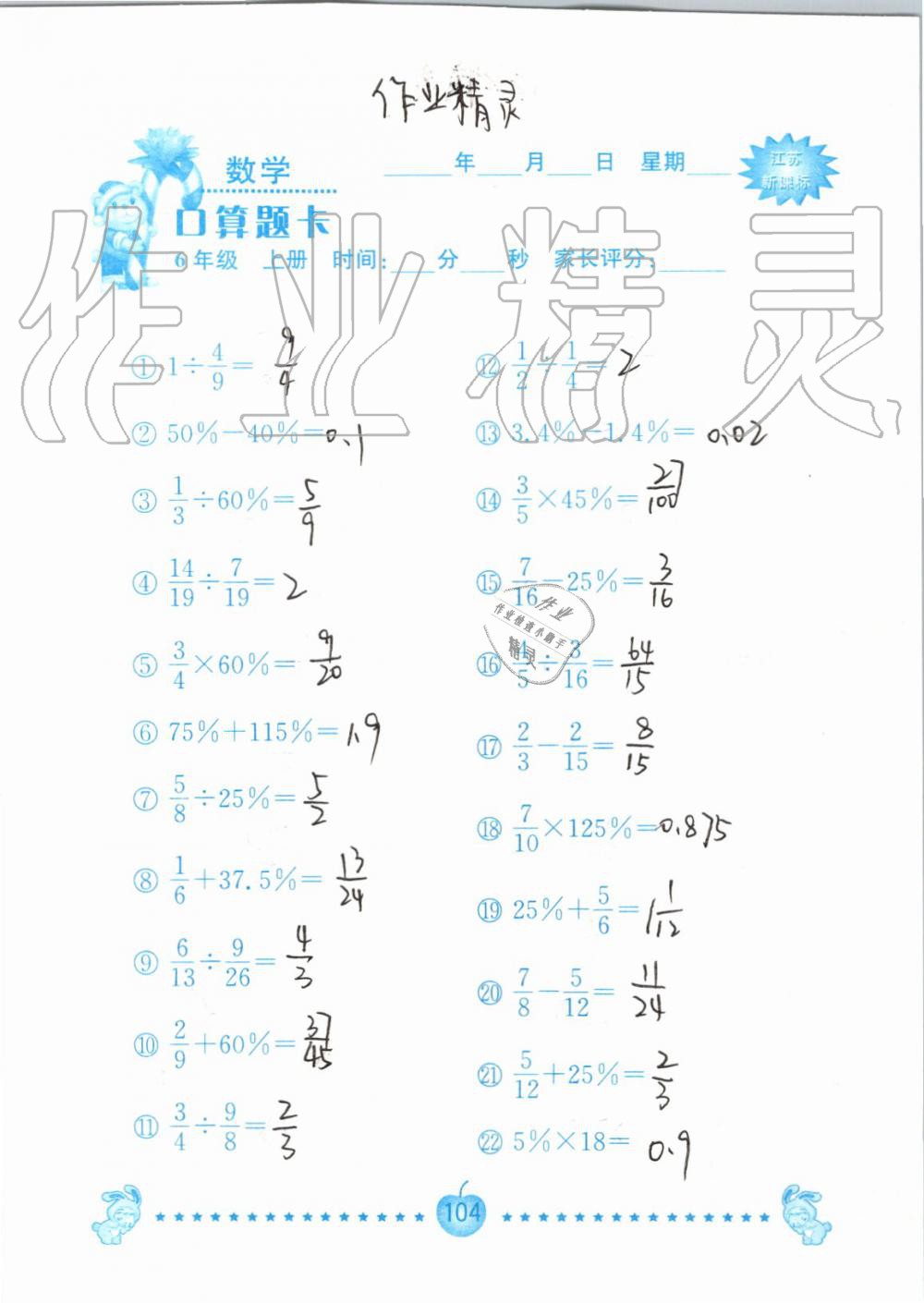 2019年小學(xué)數(shù)學(xué)口算題卡六年級(jí)上冊(cè)蘇教版南京大學(xué)出版社 第104頁(yè)