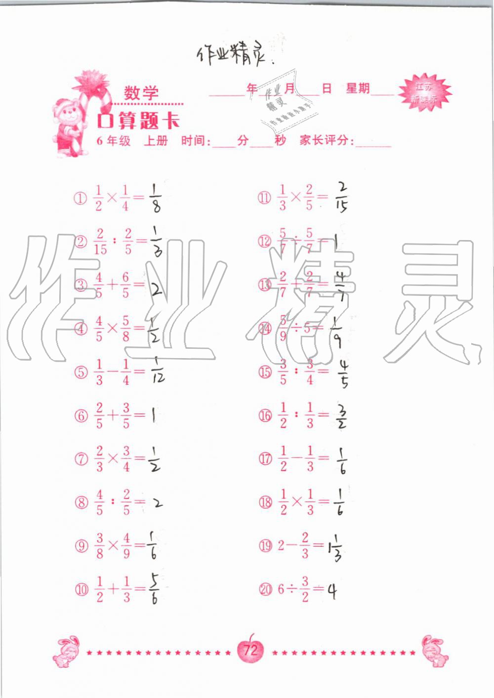 2019年小學數(shù)學口算題卡六年級上冊蘇教版南京大學出版社 第72頁