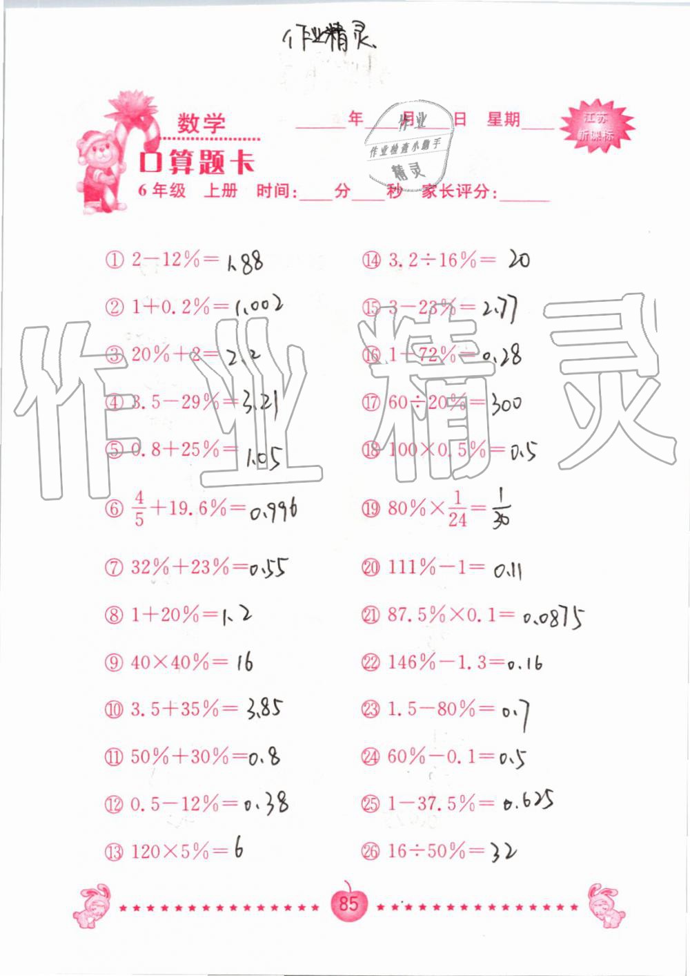 2019年小學(xué)數(shù)學(xué)口算題卡六年級(jí)上冊(cè)蘇教版南京大學(xué)出版社 第85頁(yè)