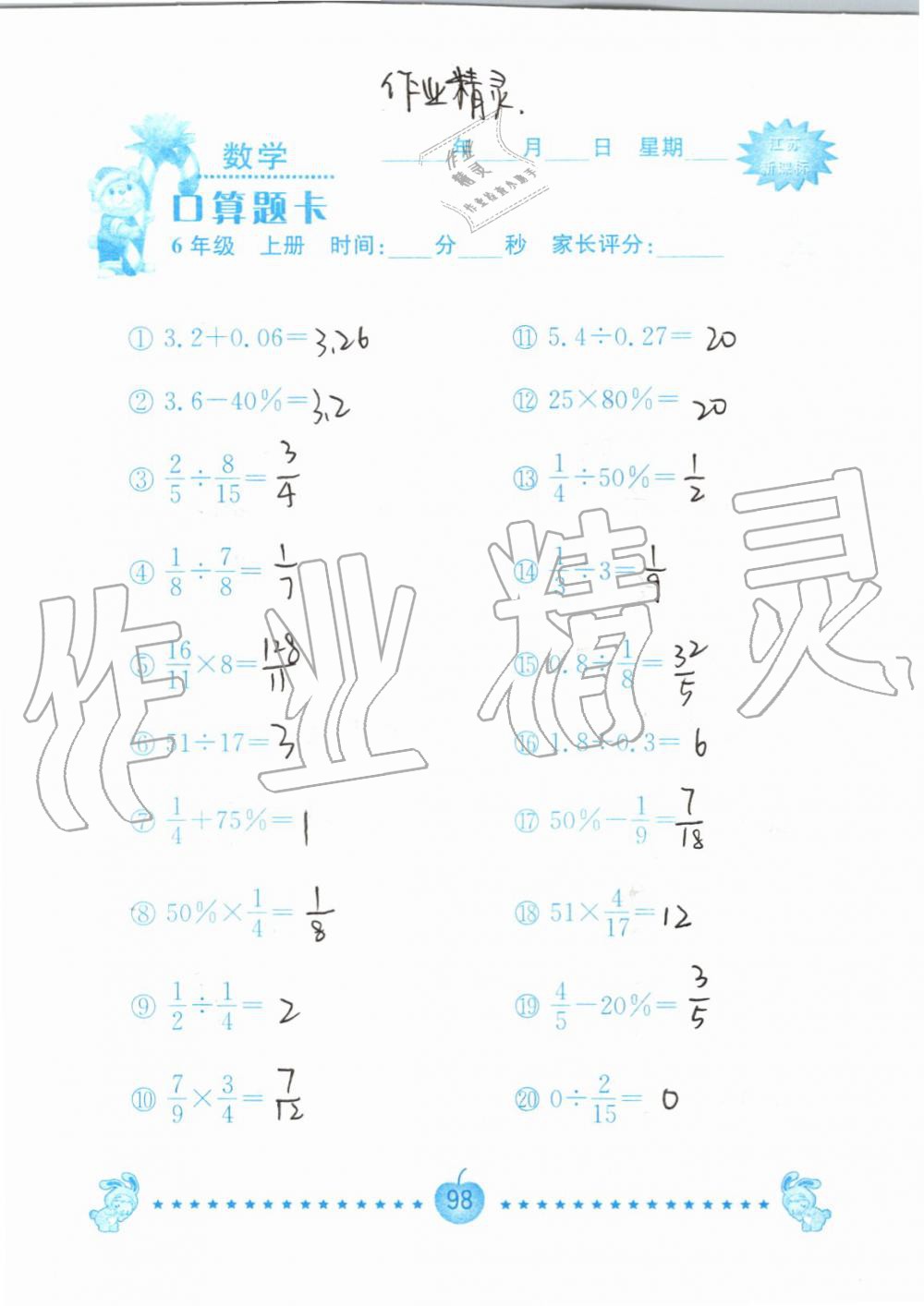 2019年小學(xué)數(shù)學(xué)口算題卡六年級上冊蘇教版南京大學(xué)出版社 第98頁