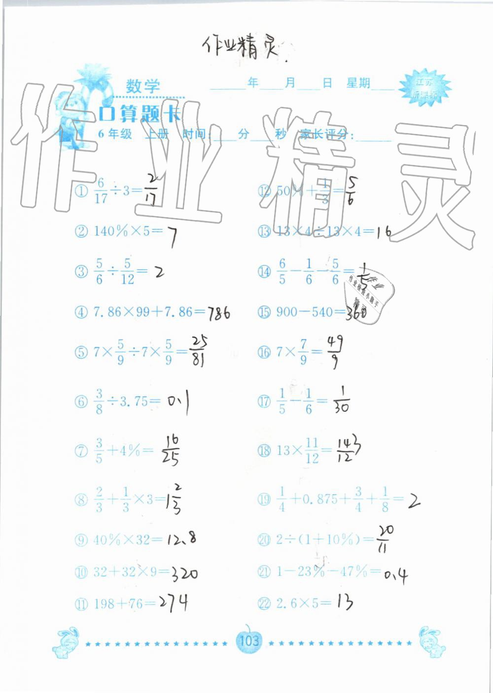 2019年小學(xué)數(shù)學(xué)口算題卡六年級(jí)上冊蘇教版南京大學(xué)出版社 第103頁