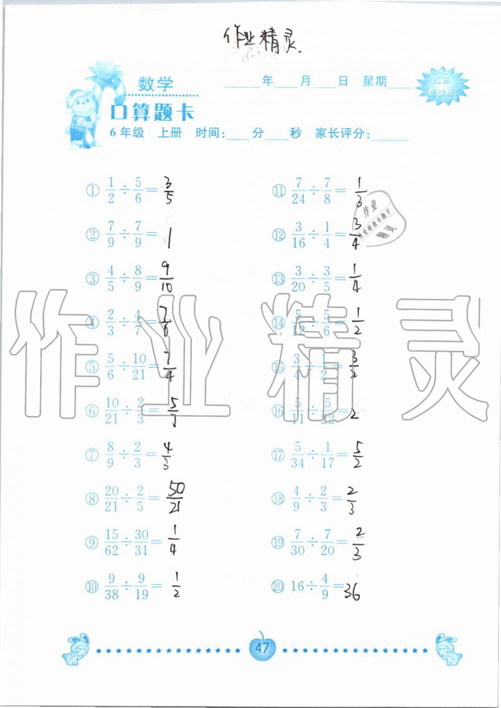 2019年小學(xué)數(shù)學(xué)口算題卡六年級上冊蘇教版南京大學(xué)出版社 第47頁