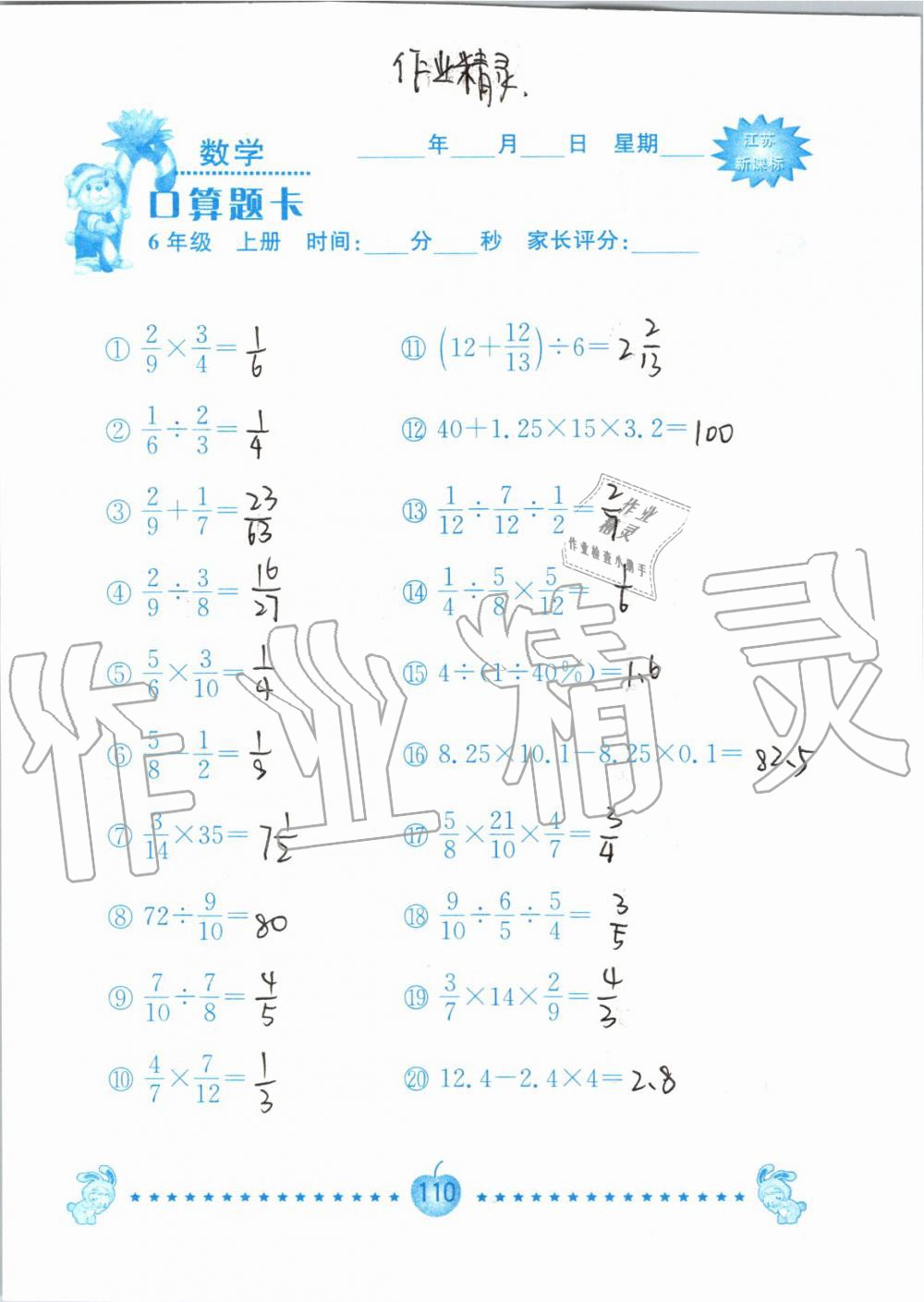 2019年小學(xué)數(shù)學(xué)口算題卡六年級上冊蘇教版南京大學(xué)出版社 第110頁