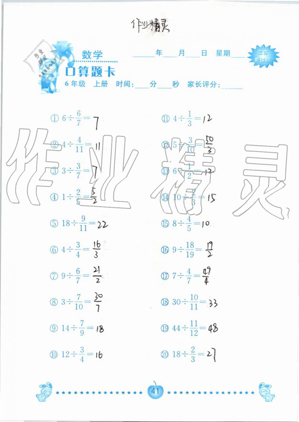 2019年小學(xué)數(shù)學(xué)口算題卡六年級(jí)上冊蘇教版南京大學(xué)出版社 第41頁