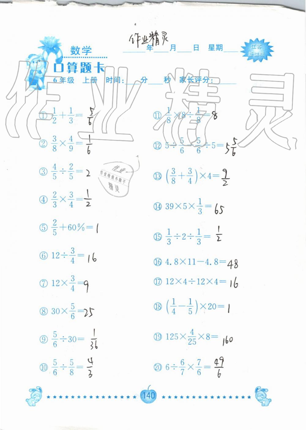 2019年小學(xué)數(shù)學(xué)口算題卡六年級(jí)上冊(cè)蘇教版南京大學(xué)出版社 第140頁(yè)