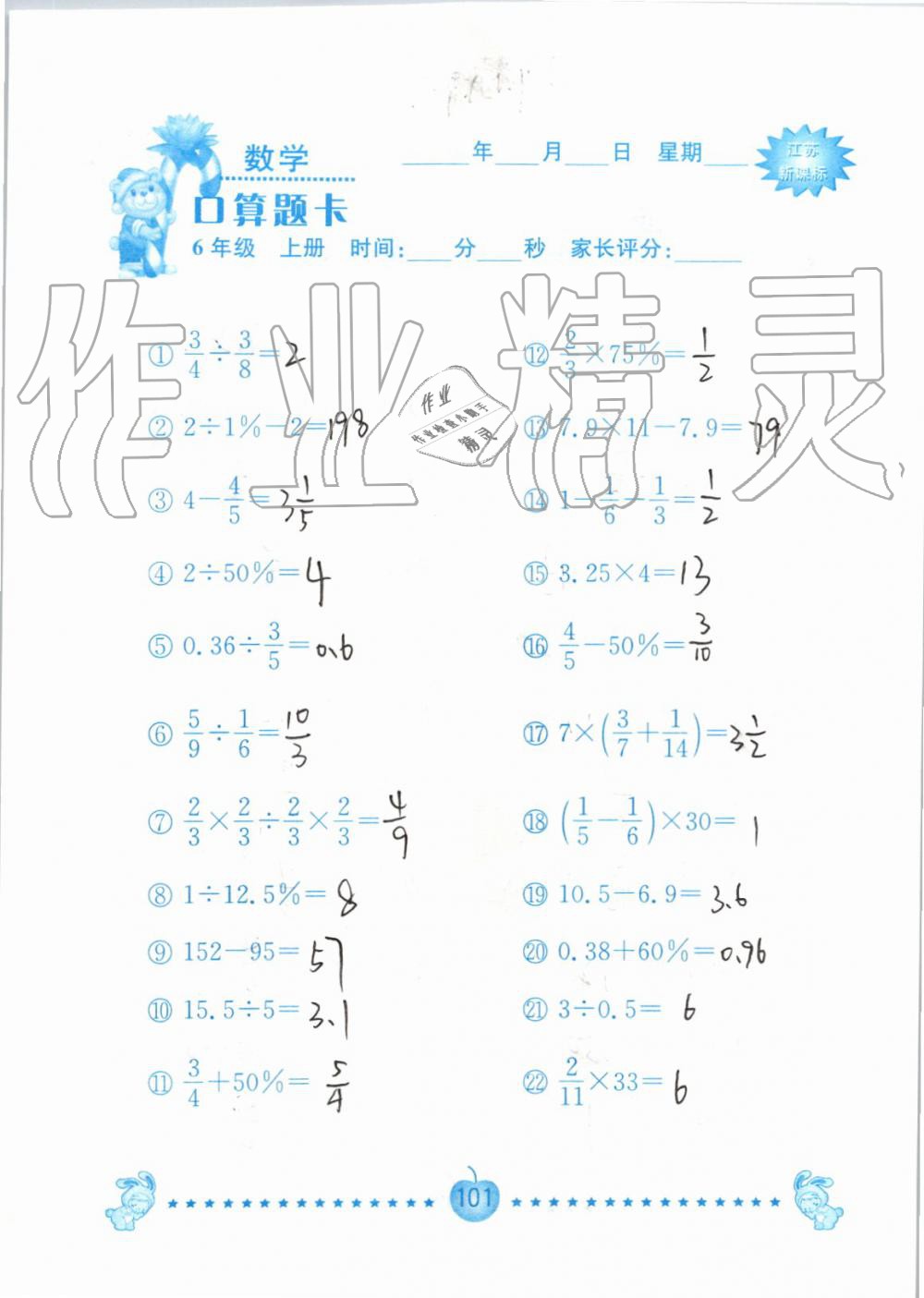 2019年小學(xué)數(shù)學(xué)口算題卡六年級(jí)上冊(cè)蘇教版南京大學(xué)出版社 第101頁(yè)