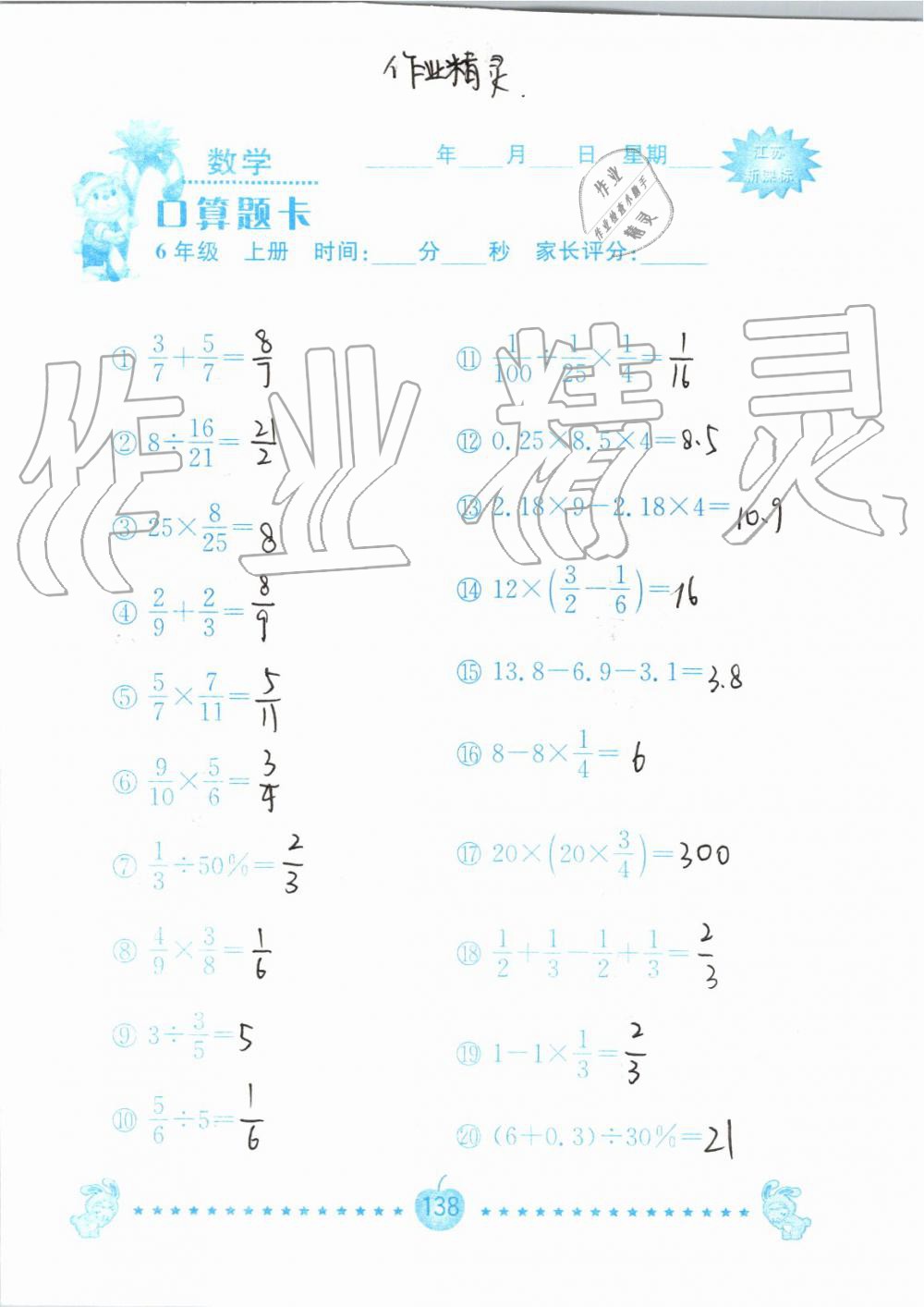 2019年小學(xué)數(shù)學(xué)口算題卡六年級(jí)上冊(cè)蘇教版南京大學(xué)出版社 第138頁(yè)