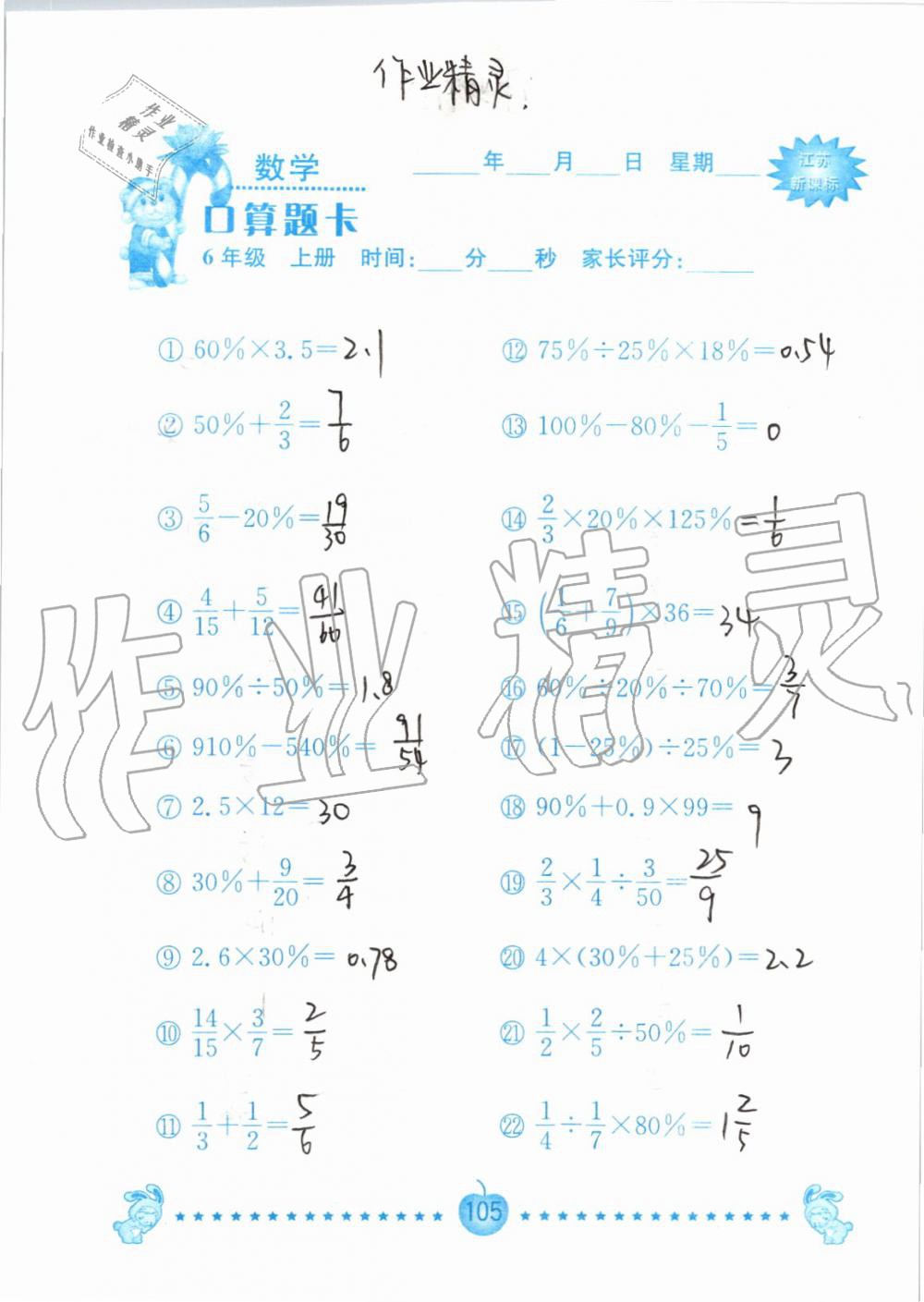 2019年小學(xué)數(shù)學(xué)口算題卡六年級(jí)上冊(cè)蘇教版南京大學(xué)出版社 第105頁(yè)