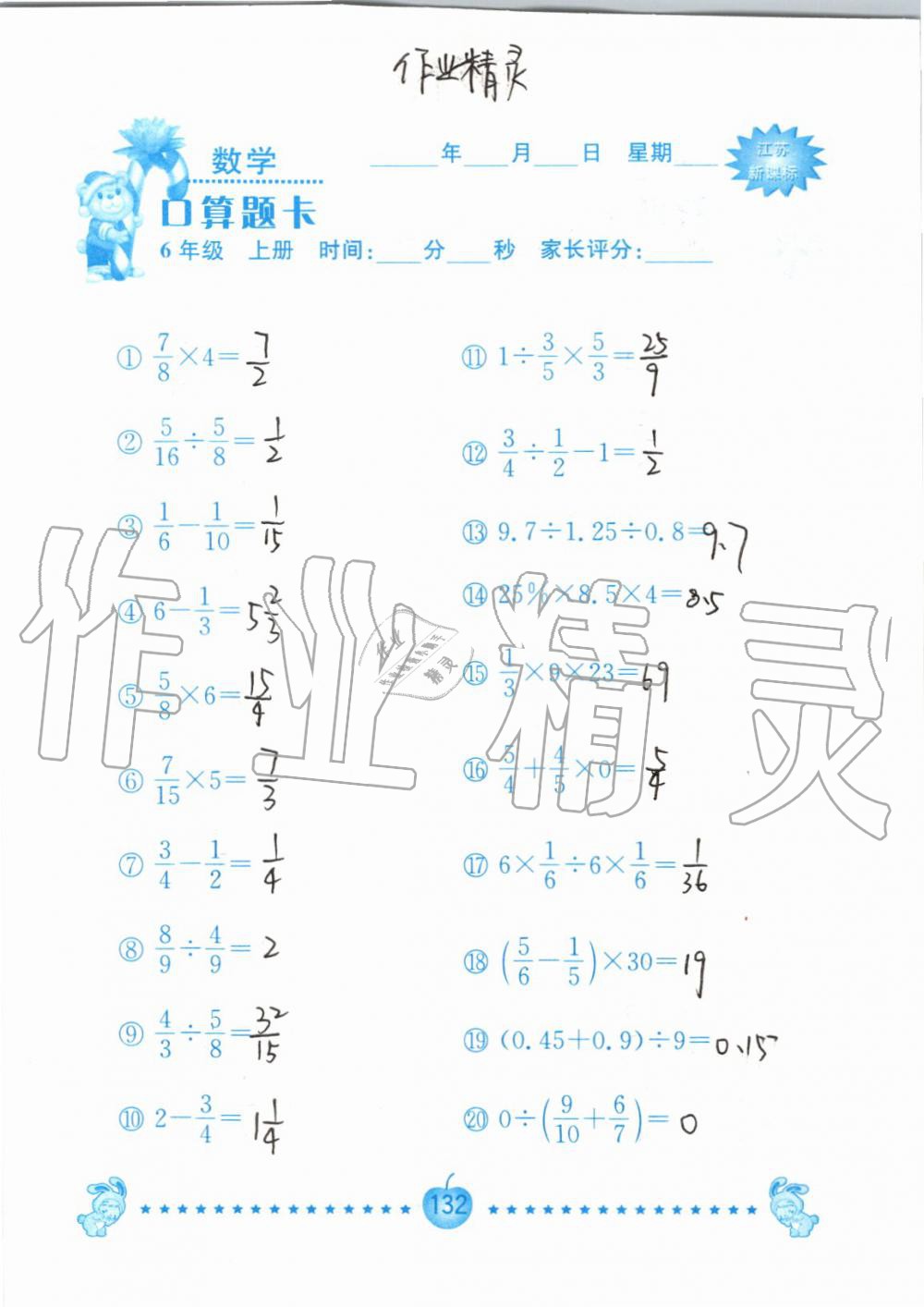 2019年小學數學口算題卡六年級上冊蘇教版南京大學出版社 第132頁