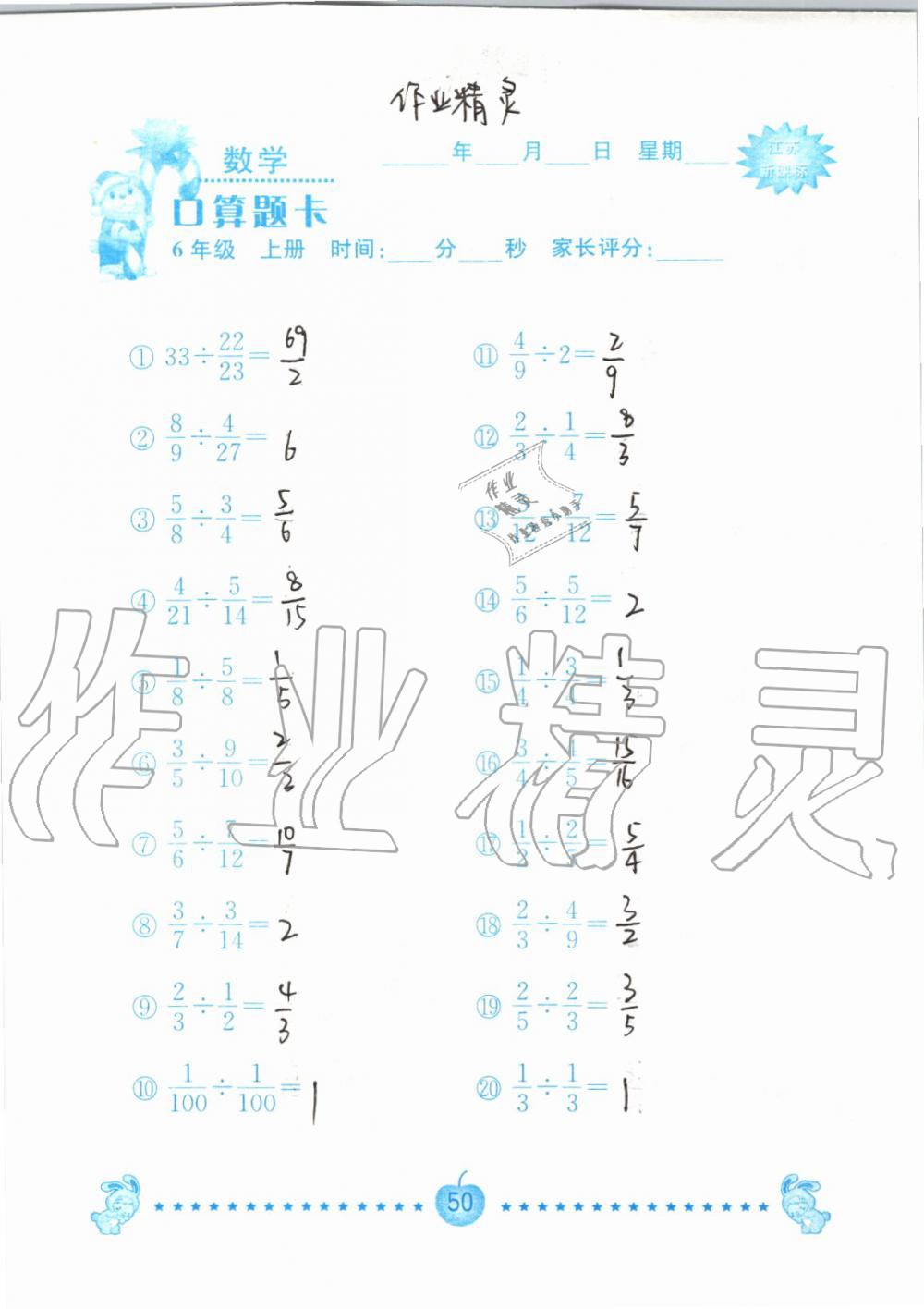 2019年小學(xué)數(shù)學(xué)口算題卡六年級上冊蘇教版南京大學(xué)出版社 第50頁